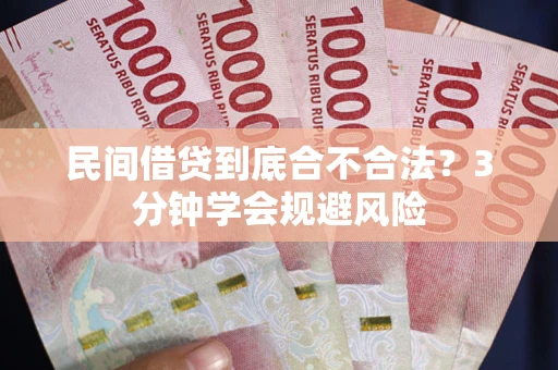 济南民间借贷到底合不合法？3分钟学会规避风险