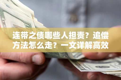 济南连带之债哪些人担责？追偿方法怎么走？一文详解高效维权流程