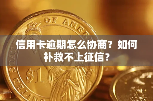 济南信用卡逾期怎么协商？如何补救不上征信？