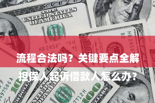 济南

担保人起诉借款人怎么办？流程合法吗？关键要点全解析