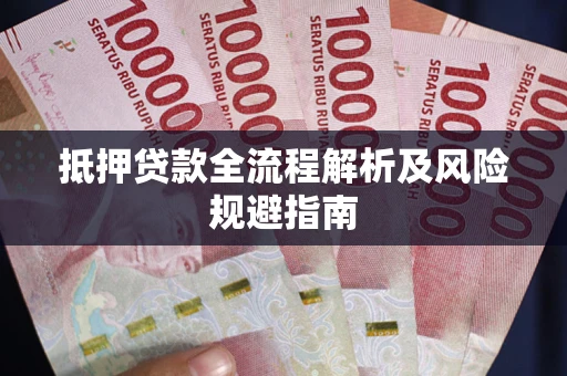济南抵押贷款全流程解析及风险规避指南