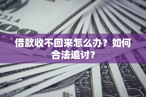 济南借款收不回来怎么办？如何合法追讨？