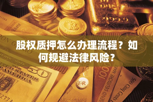 济南股权质押怎么办理流程？如何规避法律风险？