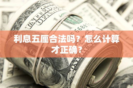 济南利息五厘合法吗？怎么计算才正确？