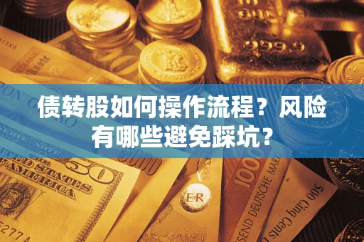 济南债转股如何操作流程?风险有哪些避免踩坑? 济南债转股如何操作流程?风险有哪些避免踩坑?