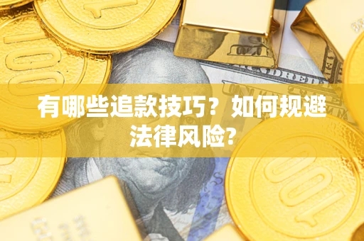 济南有哪些追款技巧？如何规避法律风险?