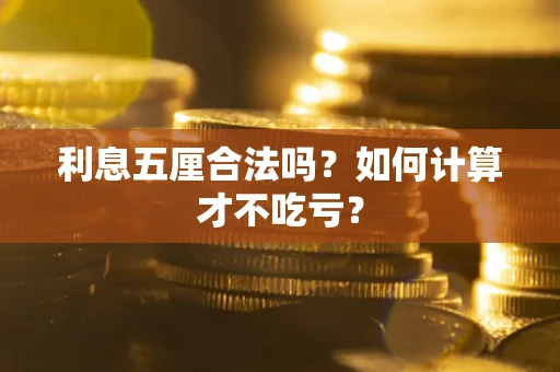 济南利息五厘合法吗？如何计算才不吃亏？