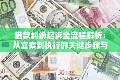 济南借款纠纷起诉全流程解析：从立案到执行的关键步骤与防败诉指南