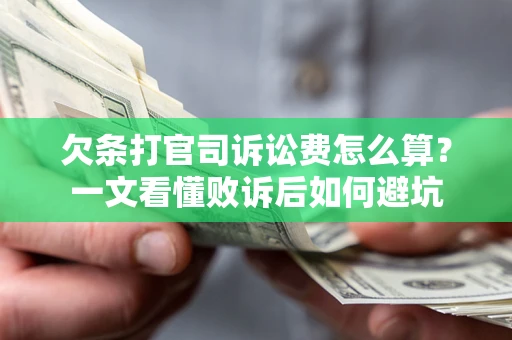 济南欠条打官司诉讼费怎么算？一文看懂败诉后如何避坑