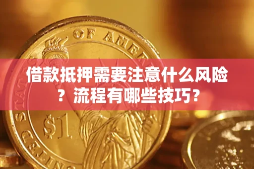 济南借款抵押需要注意什么风险？流程有哪些技巧？