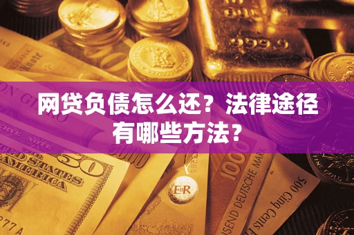 济南网贷负债怎么还？法律途径有哪些方法？
