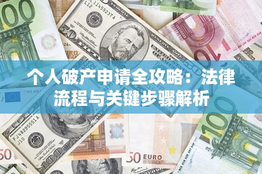 济南个人破产申请全攻略：法律流程与关键步骤解析