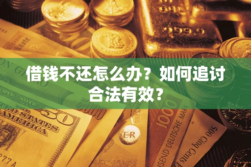 济南借钱不还怎么办？如何追讨合法有效？