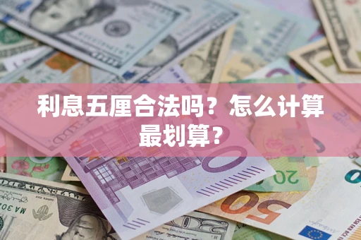 济南利息五厘合法吗？怎么计算最划算？