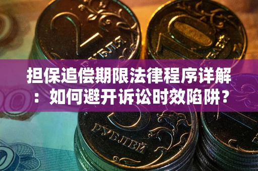济南担保追偿期限法律程序详解：如何避开诉讼时效陷阱？