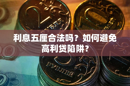 济南利息五厘合法吗？如何避免高利贷陷阱？