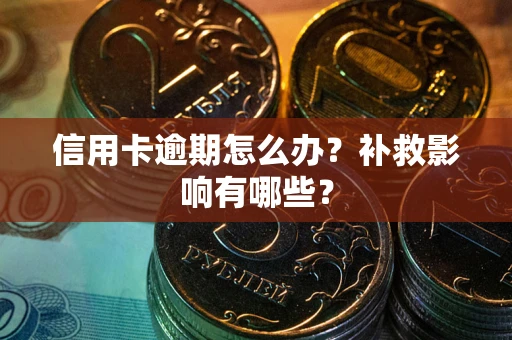 济南信用卡逾期怎么办？补救影响有哪些？