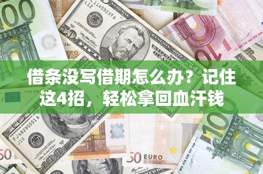 济南借条没写借期怎么办？记住这4招，轻松拿回血汗钱