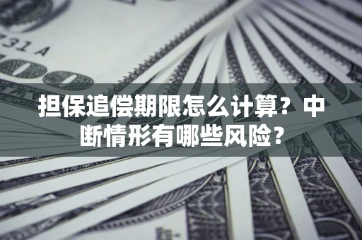 济南担保追偿期限怎么计算？中断情形有哪些风险？