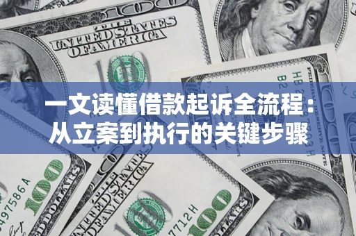 济南一文读懂借款起诉全流程：从立案到执行的关键步骤