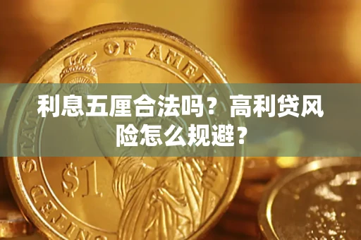 济南利息五厘合法吗？高利贷风险怎么规避？