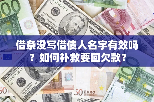 济南借条没写借债人名字有效吗？如何补救要回欠款？