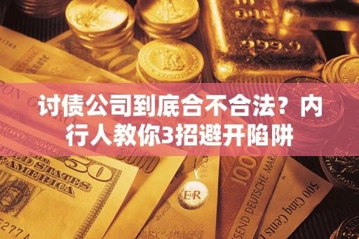 济南讨债公司到底合不合法？内行人教你3招避开陷阱