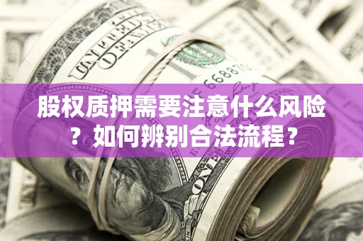 济南股权质押需要注意什么风险？如何辨别合法流程？