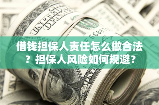 济南借钱担保人责任怎么做合法？担保人风险如何规避？