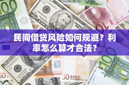 济南民间借贷风险如何规避？利率怎么算才合法？