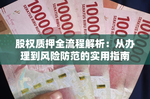 济南股权质押全流程解析：从办理到风险防范的实用指南