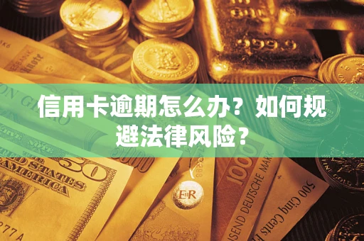 济南信用卡逾期怎么办？如何规避法律风险？
