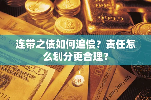 济南连带之债如何追偿？责任怎么划分更合理？