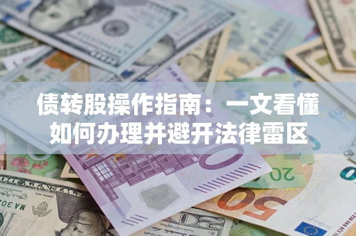 济南债转股操作指南：一文看懂如何办理并避开法律雷区