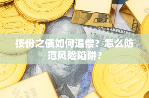 济南按份之债如何追偿？怎么防范风险陷阱？