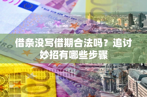 济南借条没写借期合法吗？追讨妙招有哪些步骤