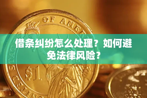 济南借条纠纷怎么处理？如何避免法律风险？