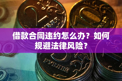 济南借款合同违约怎么办？如何规避法律风险？