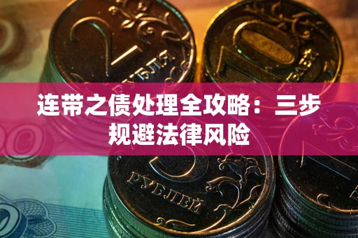 济南连带之债处理全攻略：三步规避法律风险