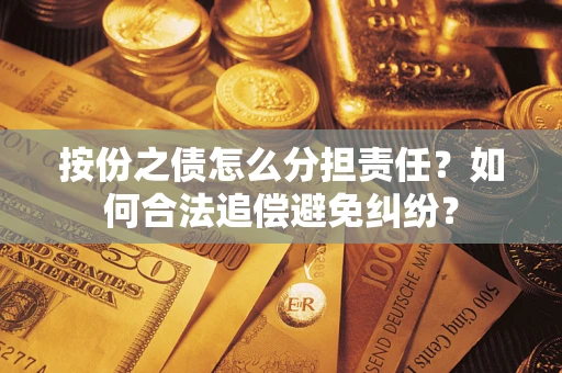 济南按份之债怎么分担责任？如何合法追偿避免纠纷？