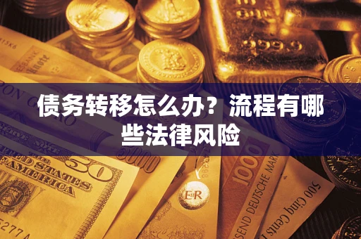 济南债务转移怎么办？流程有哪些法律风险